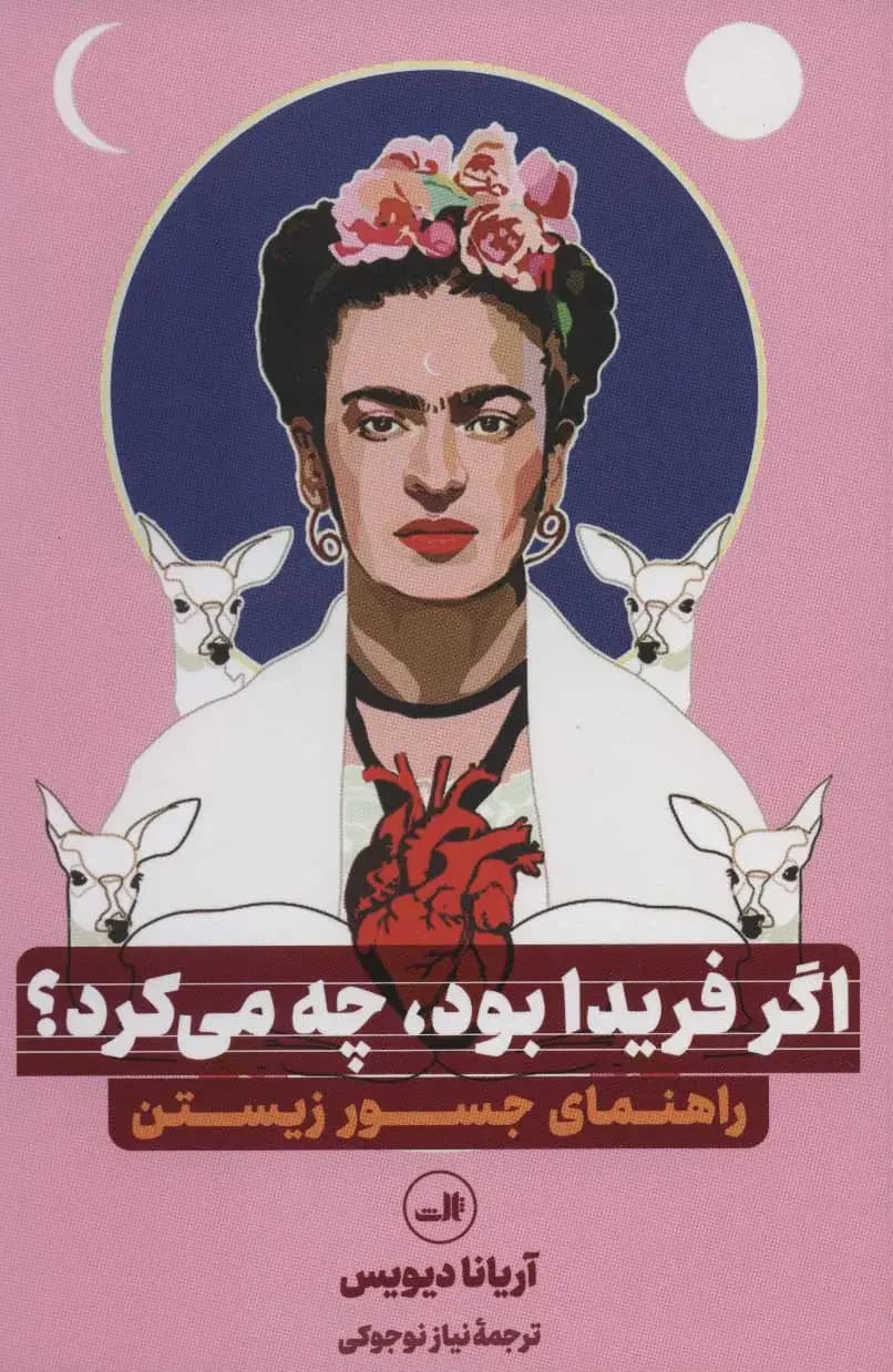 اگر فریدا بود، چه می کرد؟