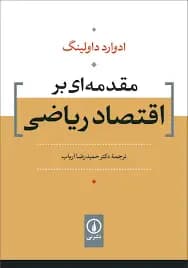 مقدمه ای بر اقتصاد ریاضی