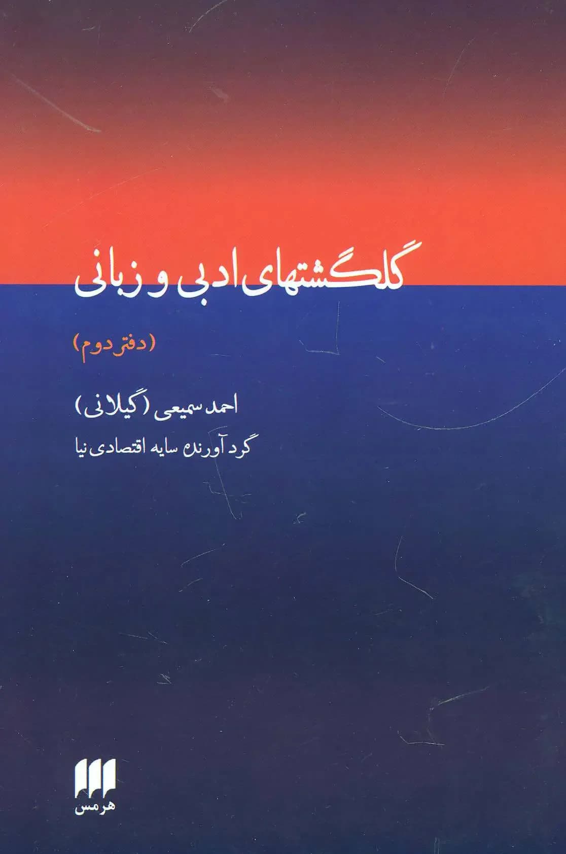 گلگشتهای ادبی و زبانی