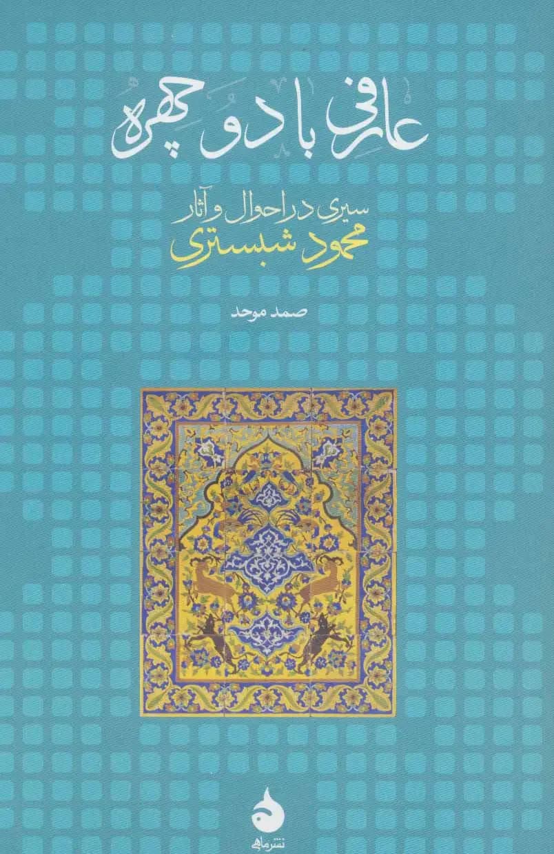 عارفی با دو چهره