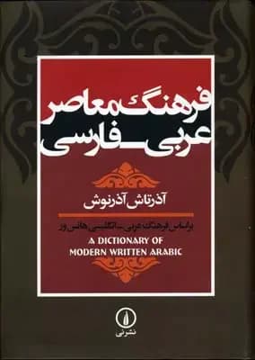 فرهنگ معاصر عربی-فارسی