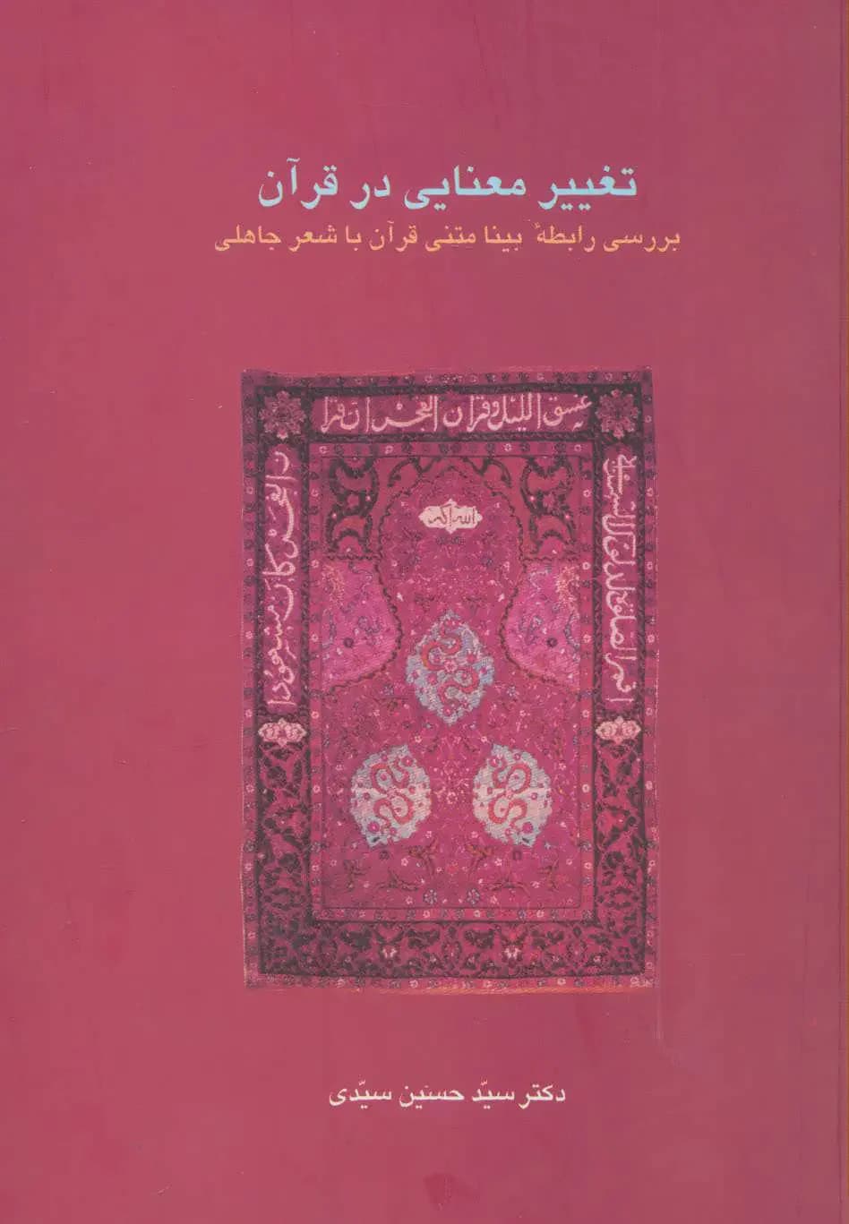 تغییر معنایی در قرآن