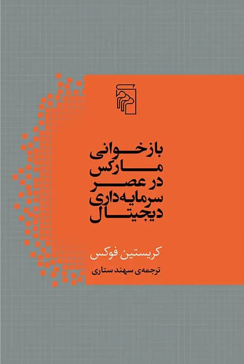 بازخوانی مارکس در عصر سرمایه داری دیجیتال
