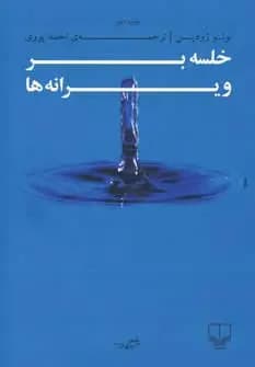 خلسه بر ویرانه ها