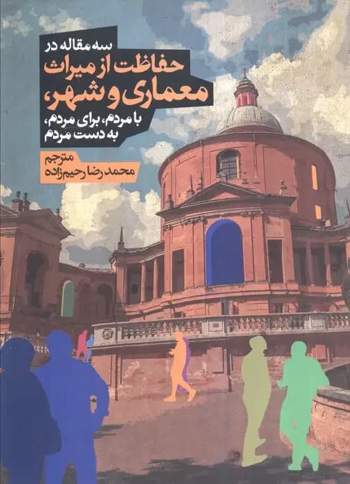 سه مقاله در حفاظت از میراث معماری و شهر