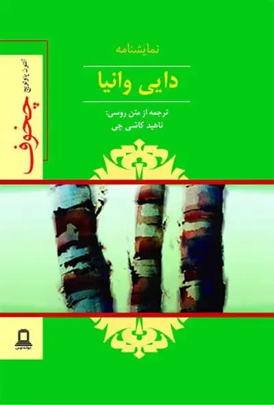 نمایشنامه دایی وانیا