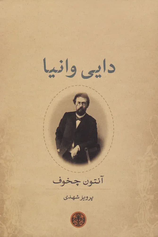 دایی وانیا