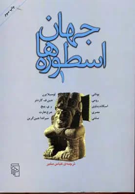جهان اسطوره ها 1