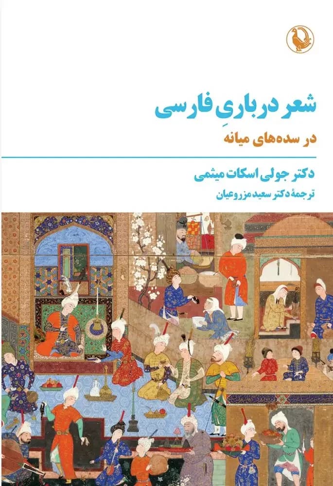 شعر درباری فارسی