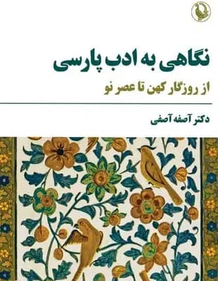 نگاهی به ادب پارسی
