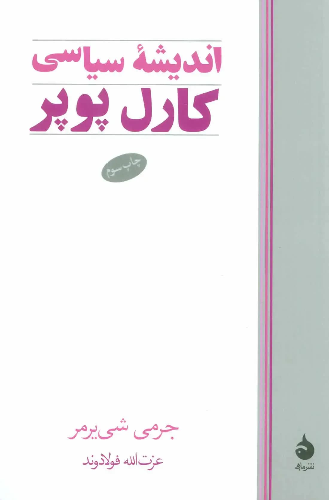اندیشه سیاسی کارل پوپر