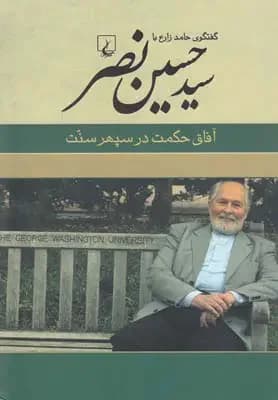 سید حسین نصر
