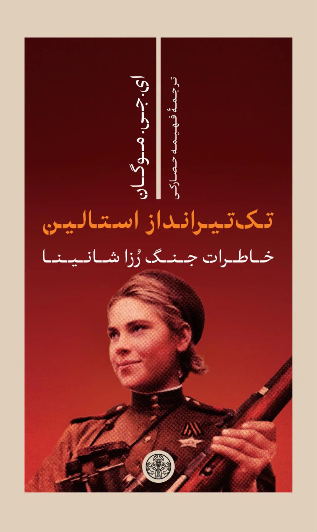 تک تیرانداز استالین