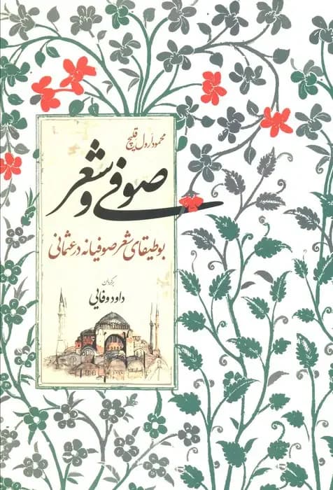 صوفی و شعر