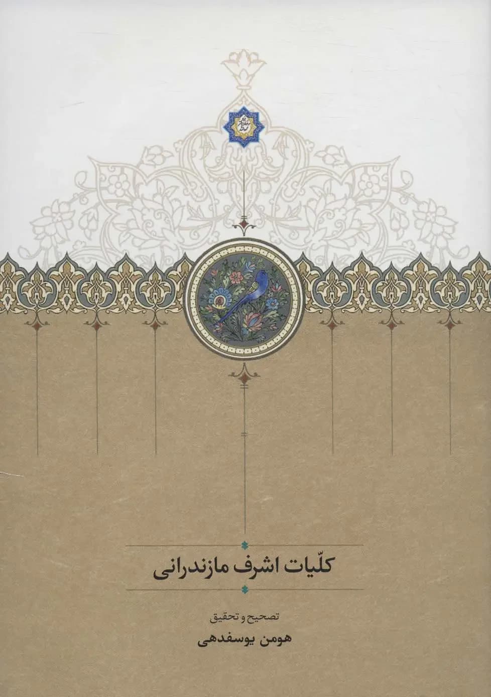 کلیات اشرف مازندرانی