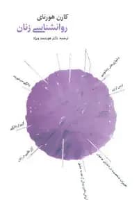 روانشناسی زنان
