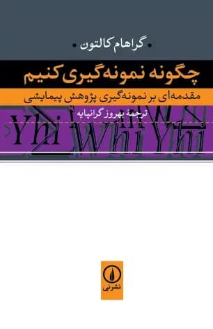 چگونه نمونه گیری کنیم؟