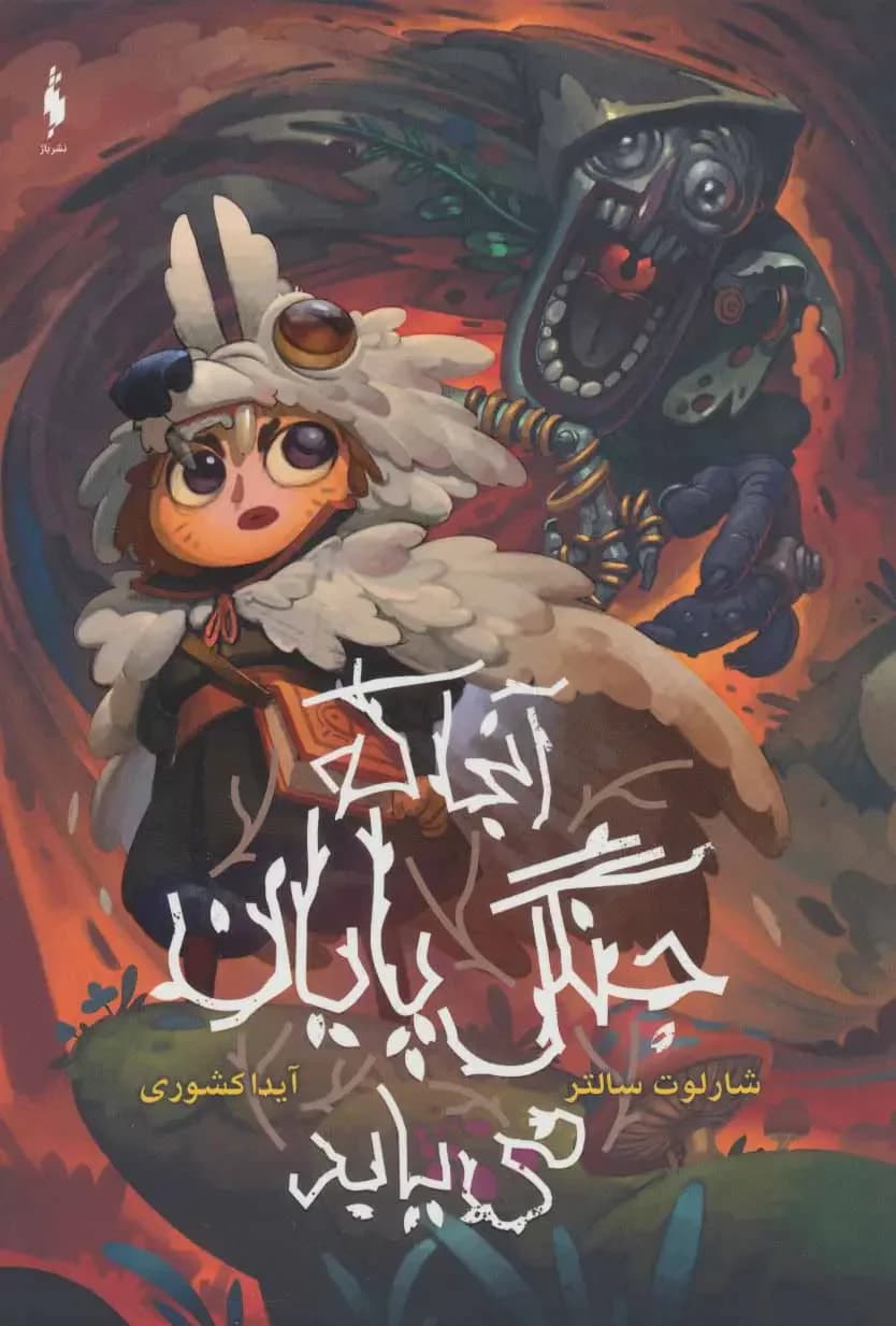 آنجا که جنگل پایان می یابد