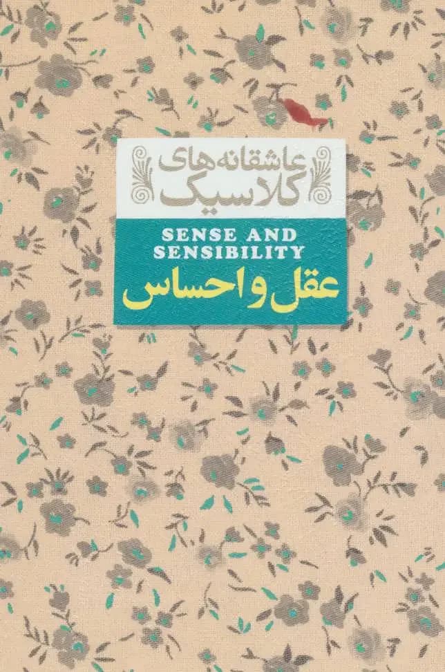 عقل و احساس