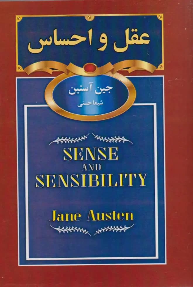 عقل و احساس
