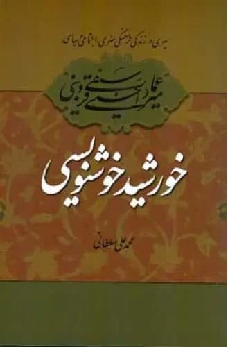 میرعماد قزوینی خورشید خوشنویسی