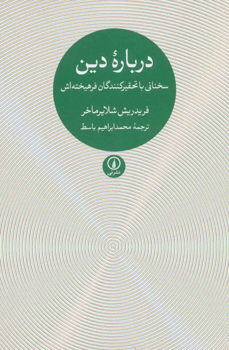 درباره دین