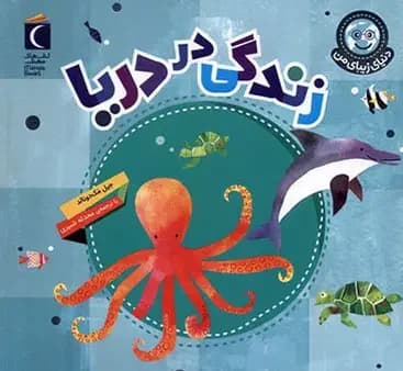 زندگی در دریا