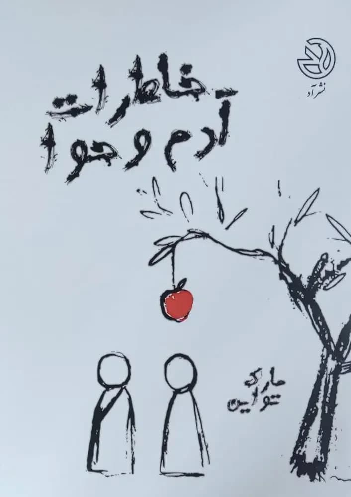 خاطرات آدم و حوا