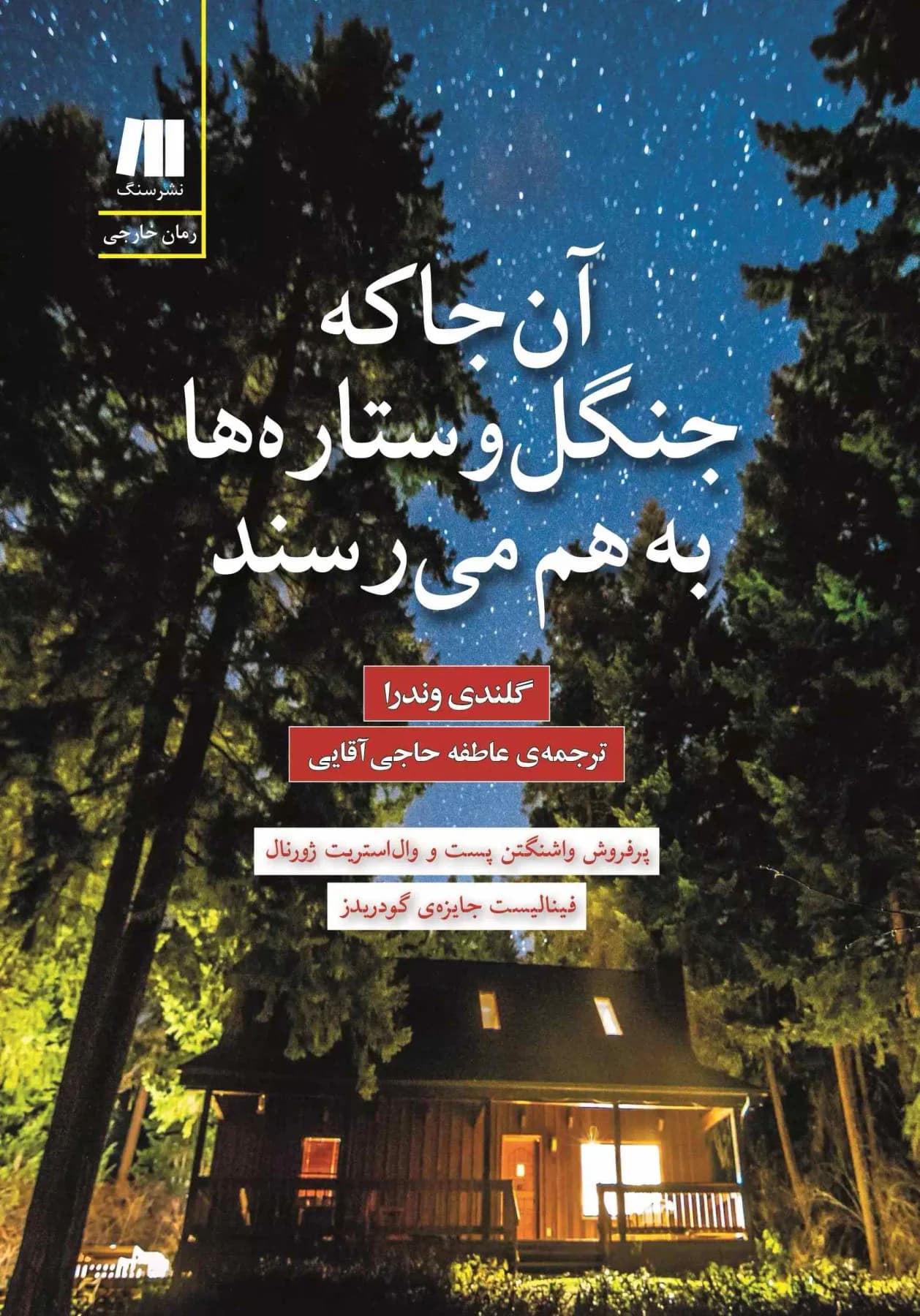 آن جا که جنگل و ستاره ها به هم می رسند