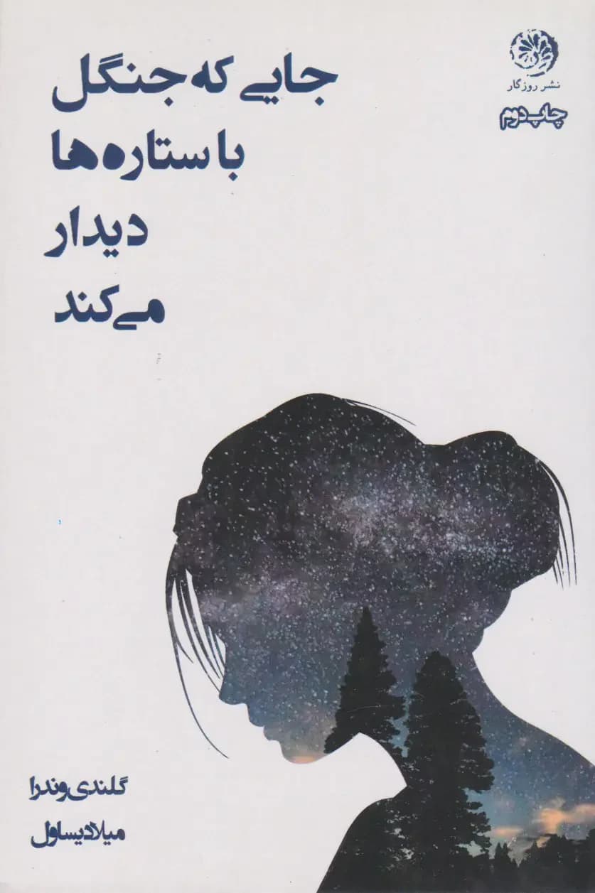 جایی که جنگل با ستاره ها دیدار می کند