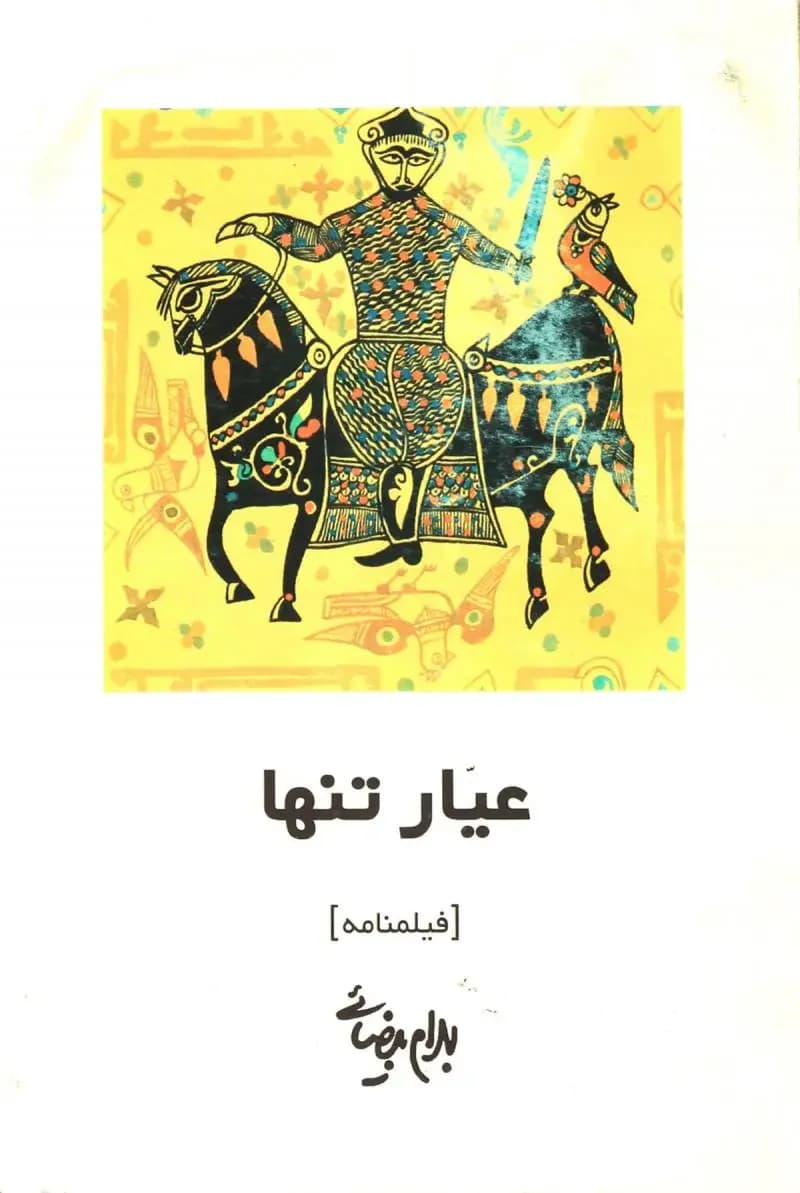 عیار تنها