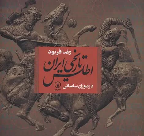 اطلس تاریخی ایران در دوران ساسانی