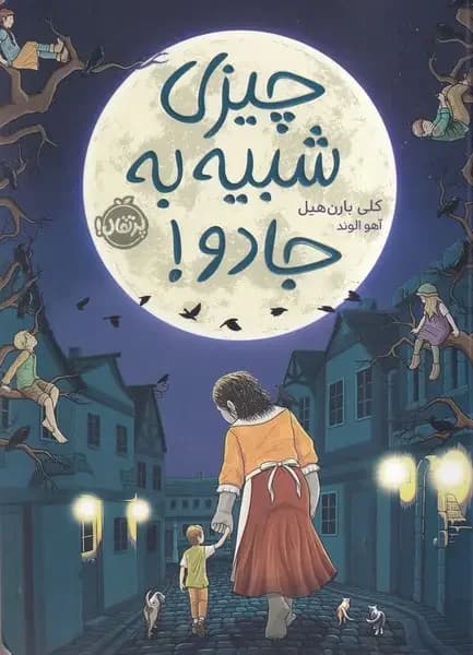 چیزی شبیه به جادو