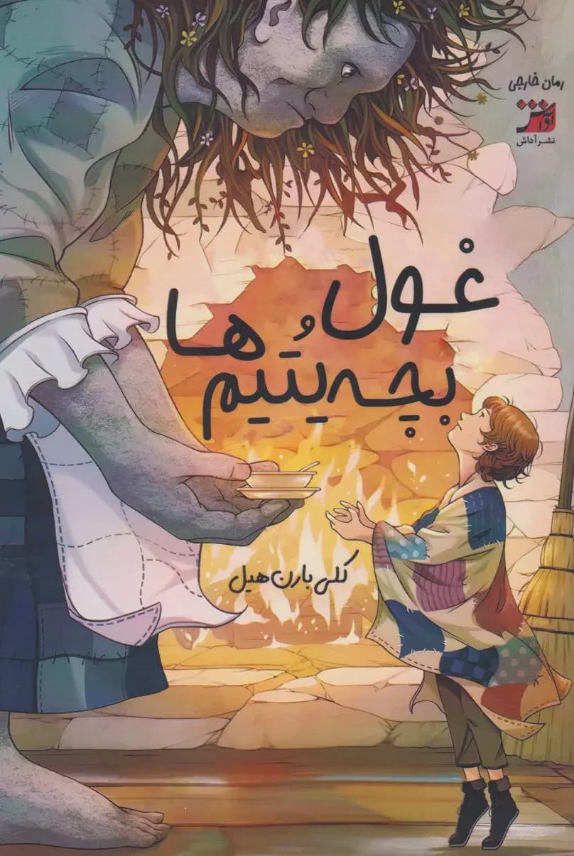 غول و بچه یتیم ها