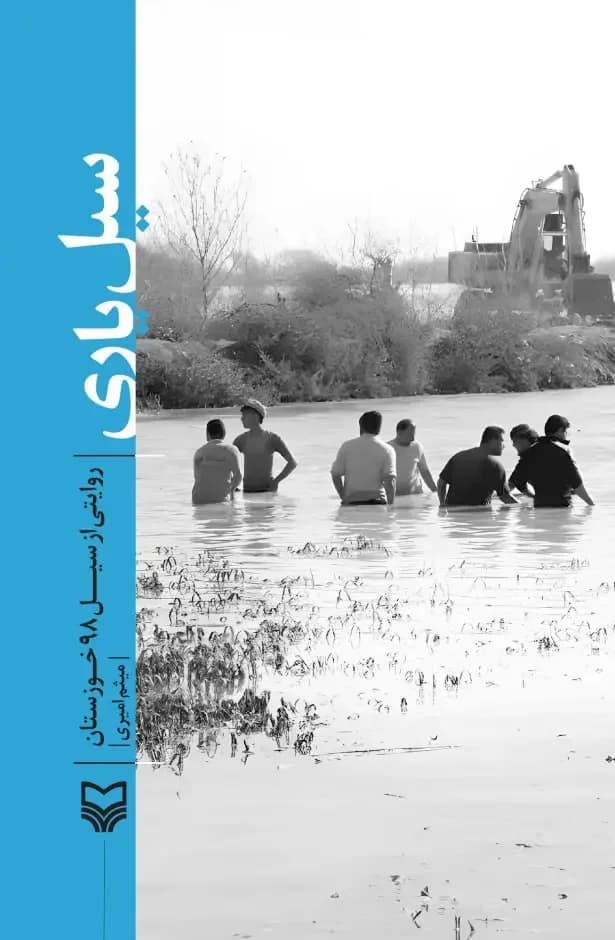سیل یاری