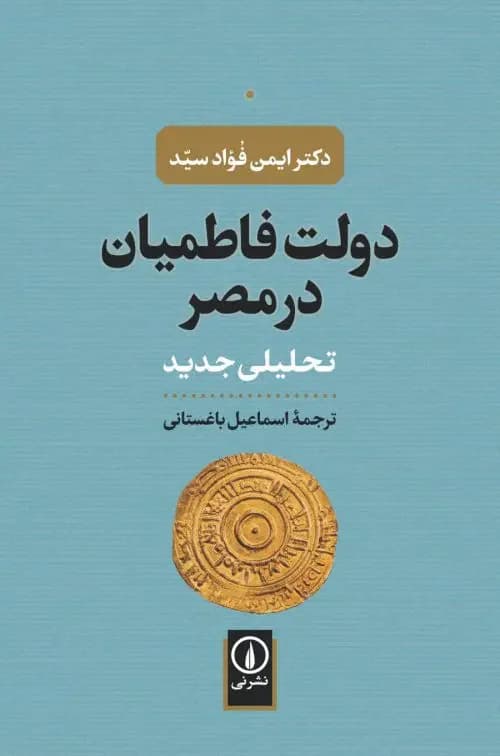 دولت فاطمیان در مصر