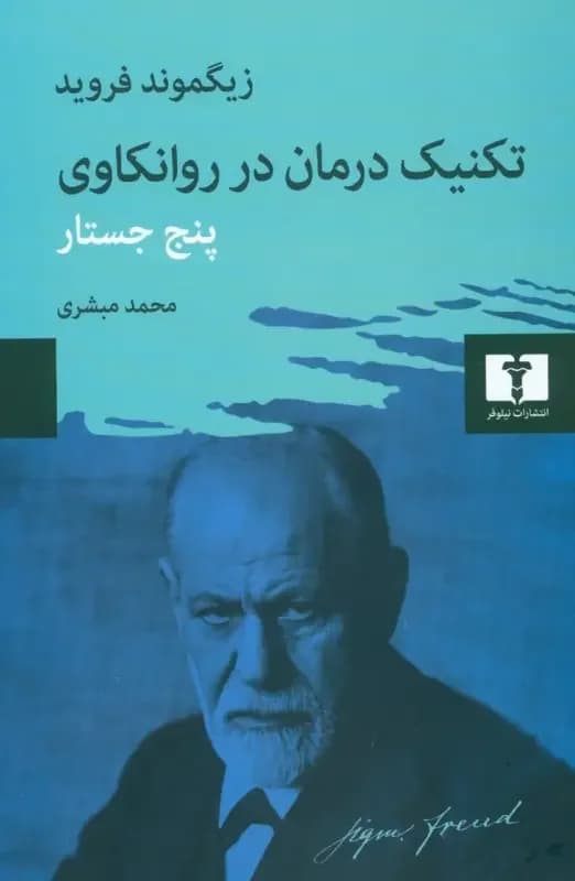 تکنیک درمان در روانکاوی