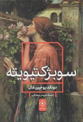 سوبژکتیویته