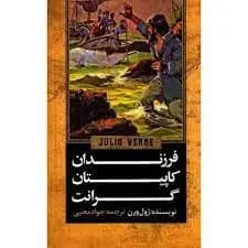 فرزندان کاپیتان گرانت