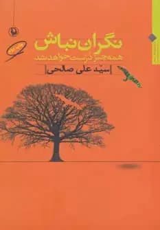 نگران نباش همه چیز درست خواهد شد