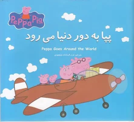 پپا به دور دنیا می رود