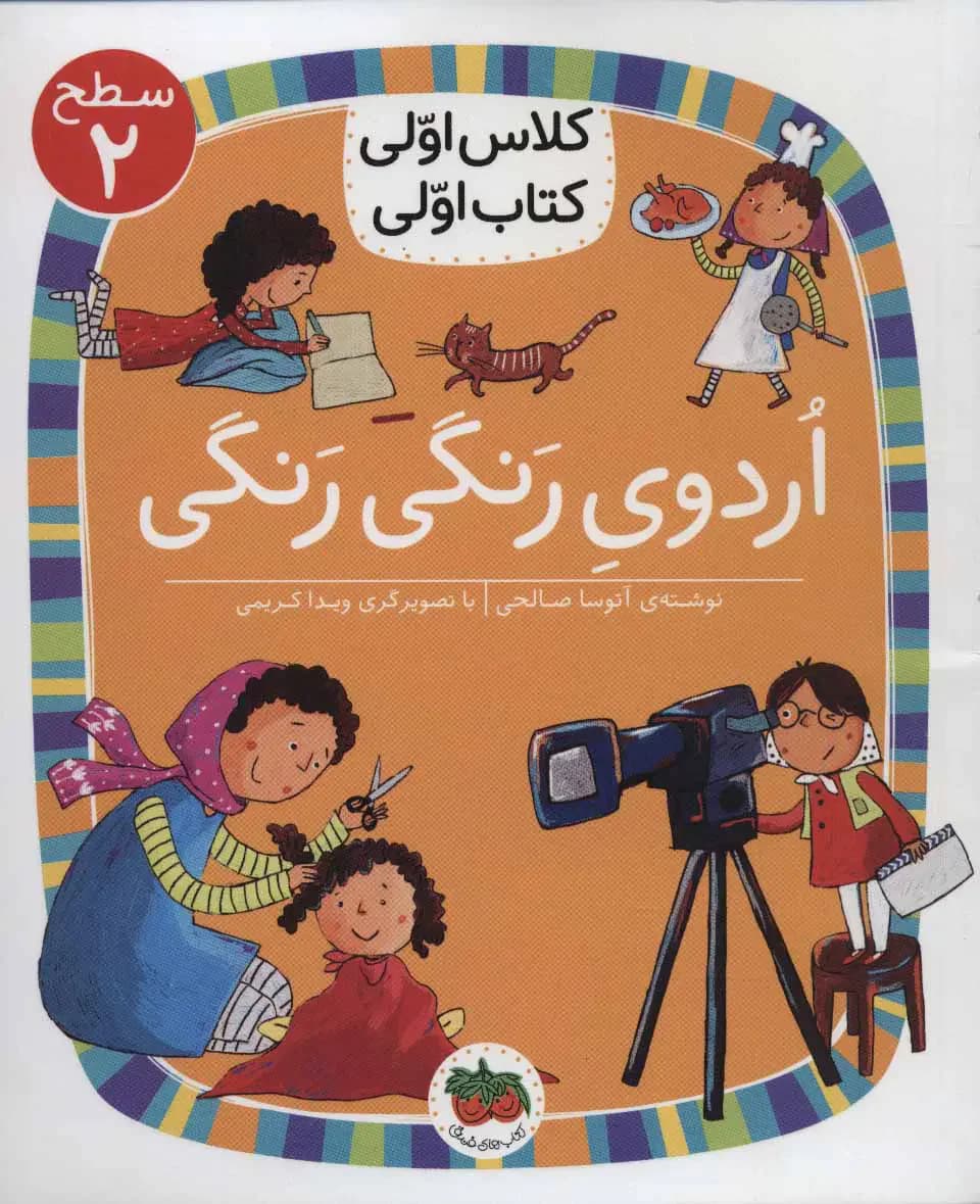 اردوی رنگی رنگی