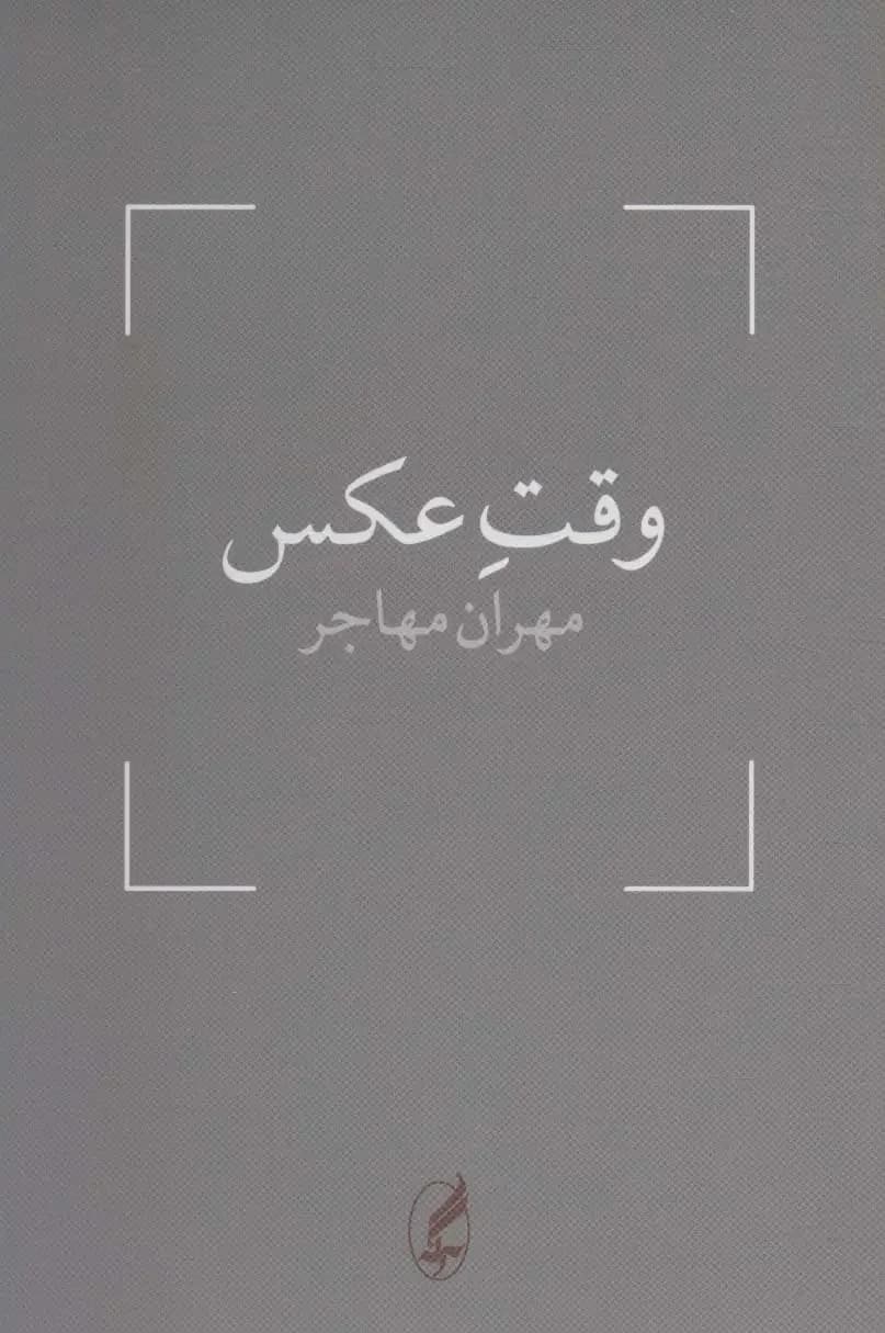 وقت عکس