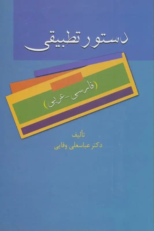 دستور تطبیقی