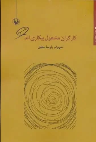 کارگران مشغول بیکاری اند