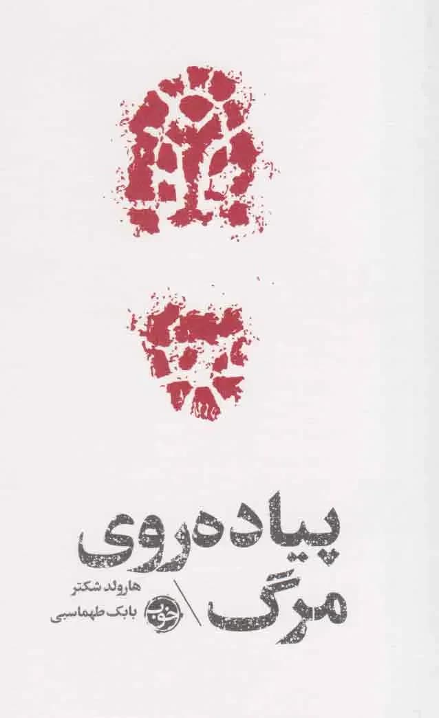 مشاهیر مرگ : پیاده روی روی مرگ