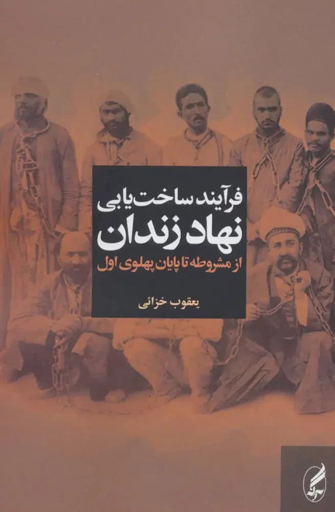 فرآیند ساخت یابی نهاد زندان