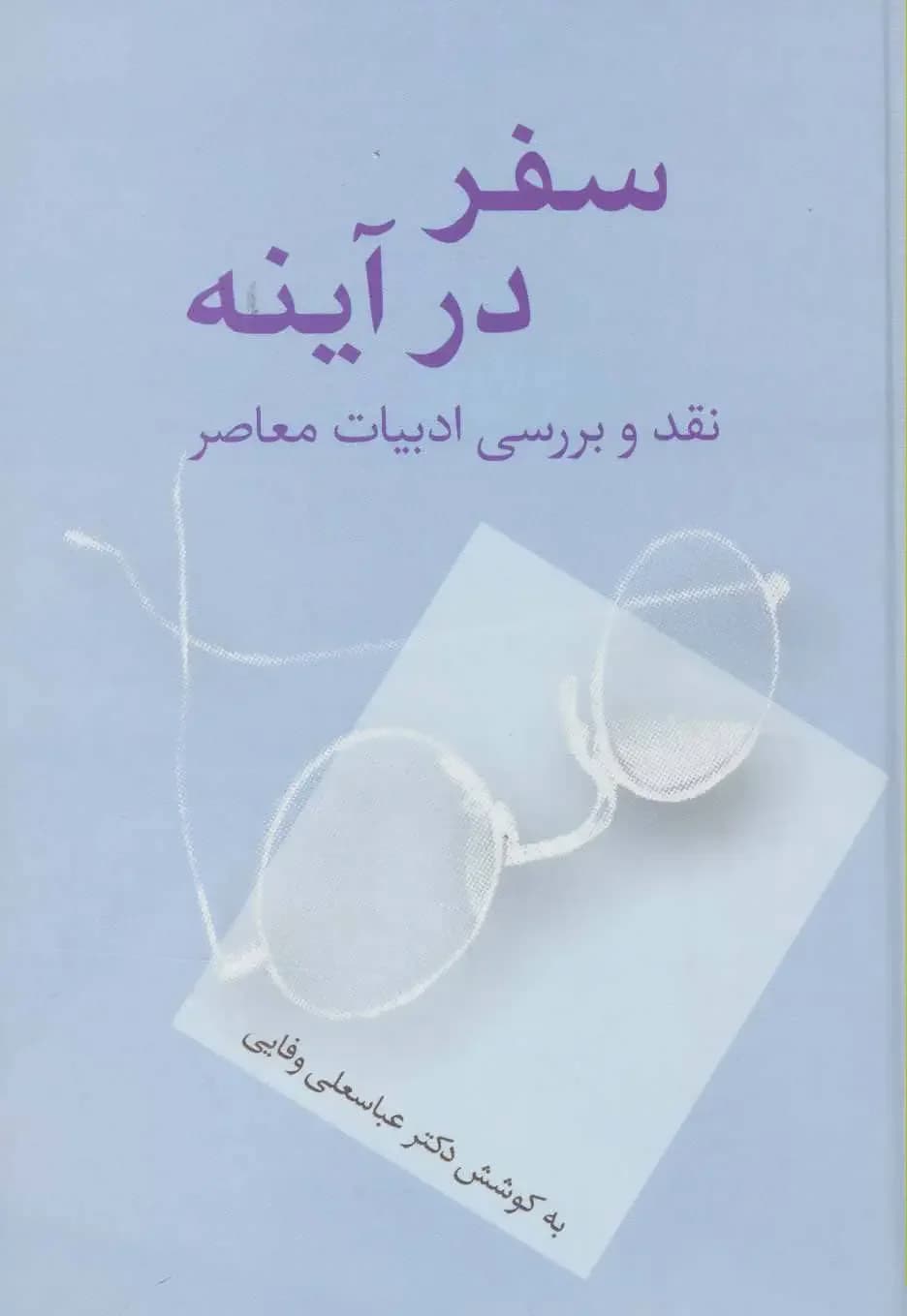 سفر در آینه