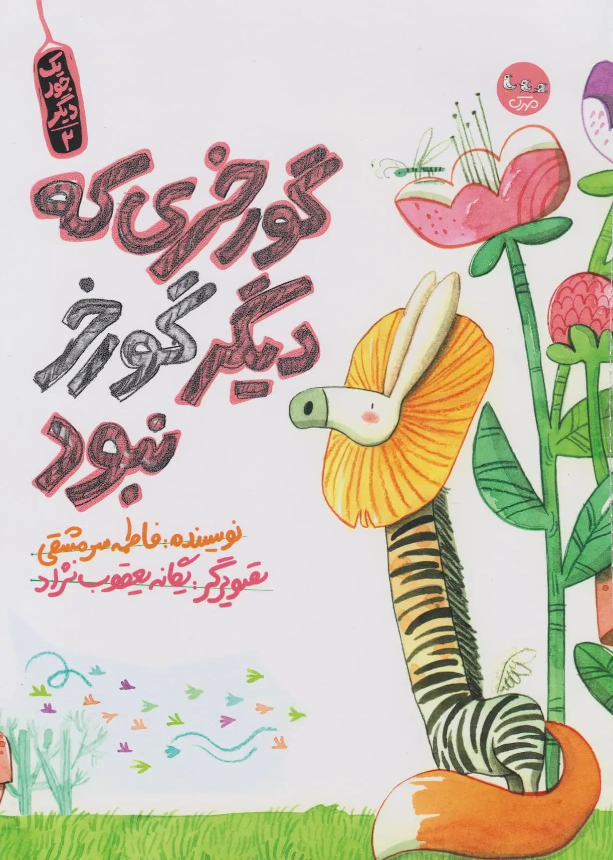 گورخری که دیگر گورخر نبود