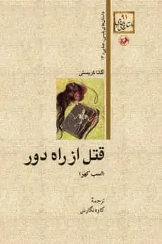 قتل از راه دور